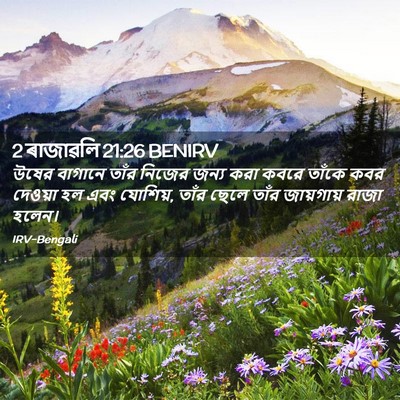 Picture 02 - 2 ৰাজাৱলি 21:26 BENIRV - উষের বাগানে তাঁর - Bible Verse Picture