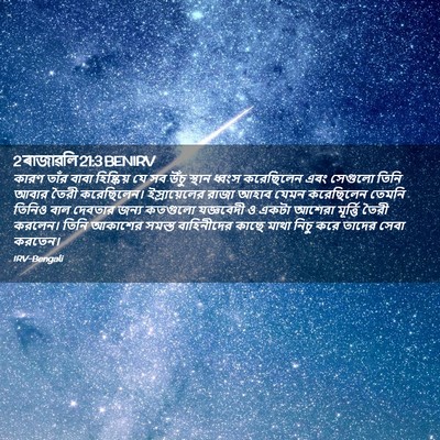 Picture 02 - 2 ৰাজাৱলি 21:3 BENIRV - কারণ তাঁর বাবা - Bible Verse Picture