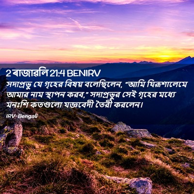 Picture 02 - 2 ৰাজাৱলি 21:4 BENIRV - সদাপ্রভু যে গৃহের - Bible Verse Picture