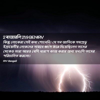 Picture 02 - 2 ৰাজাৱলি 21:9 BENIRV - কিন্তু লোকেরা সেই - Bible Verse Picture