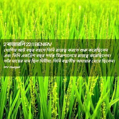 Picture 02 - 2 ৰাজাৱলি 22:1 BENIRV - যোশিয় আট বছর - Bible Verse Picture