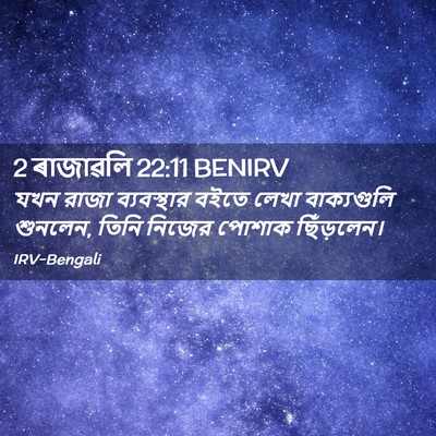 Picture 02 - 2 ৰাজাৱলি 22:11 BENIRV - যখন রাজা - Bible Verse Picture