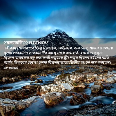Picture 02 - 2 ৰাজাৱলি 22:14 BENIRV - এই কথা শোনার পর - Bible Verse Picture