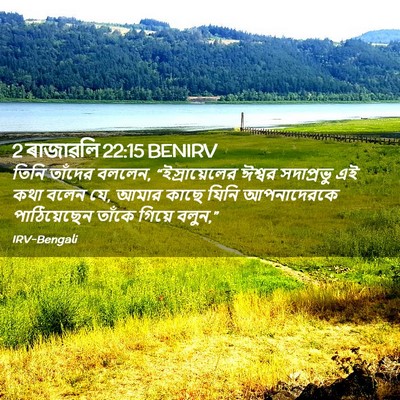 Picture 02 - 2 ৰাজাৱলি 22:15 BENIRV - তিনি তাঁদের বললেন, - Bible Verse Picture