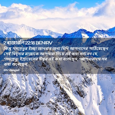 Picture 02 - 2 ৰাজাৱলি 22:18 BENIRV - কিন্তু সদাপ্রভুর - Bible Verse Picture