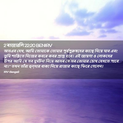 Picture 02 - 2 ৰাজাৱলি 22:20 BENIRV - অতএব দেখ, আমি - Bible Verse Picture