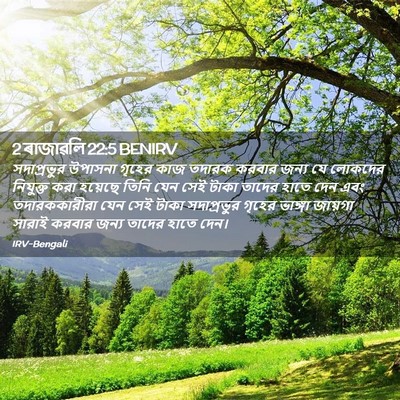 Picture 02 - 2 ৰাজাৱলি 22:5 BENIRV - সদাপ্রভুর উপাসনা - Bible Verse Picture