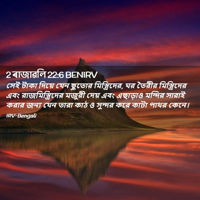 Picture 02 - 2 ৰাজাৱলি 22:6 BENIRV - সেই টাকা দিয়ে যেন - Bible Verse Picture