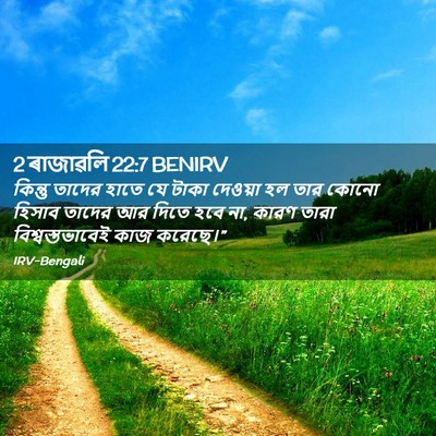 Picture 02 - 2 ৰাজাৱলি 22:7 BENIRV - কিন্তু তাদের হাতে - Bible Verse Picture