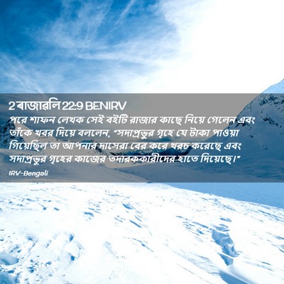Picture 02 - 2 ৰাজাৱলি 22:9 BENIRV - পরে শাফন লেখক সেই - Bible Verse Picture