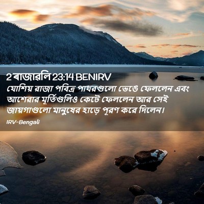 Picture 02 - 2 ৰাজাৱলি 23:14 BENIRV - যোশিয় রাজা - Bible Verse Picture