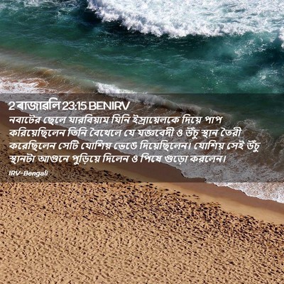 Picture 02 - 2 ৰাজাৱলি 23:15 BENIRV - নবাটের ছেলে - Bible Verse Picture