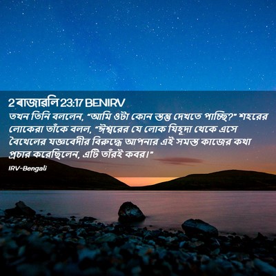 Picture 02 - 2 ৰাজাৱলি 23:17 BENIRV - তখন তিনি বললেন, - Bible Verse Picture