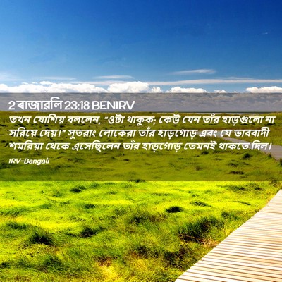 Picture 02 - 2 ৰাজাৱলি 23:18 BENIRV - তখন যোশিয় বললেন, - Bible Verse Picture