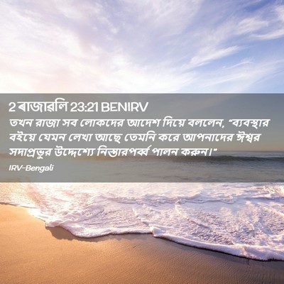 Picture 02 - 2 ৰাজাৱলি 23:21 BENIRV - তখন রাজা সব লোকদের - Bible Verse Picture