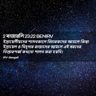 Picture 02 - 2 ৰাজাৱলি 23:22 BENIRV - ইস্রায়েলীয়দের - Bible Verse Picture