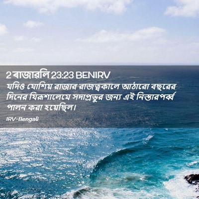 Picture 02 - 2 ৰাজাৱলি 23:23 BENIRV - যদিও যোশিয় রাজার - Bible Verse Picture