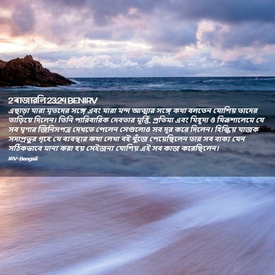 Picture 02 - 2 ৰাজাৱলি 23:24 BENIRV - এছাড়া যারা - Bible Verse Picture