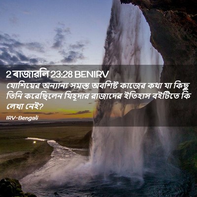 Picture 02 - 2 ৰাজাৱলি 23:28 BENIRV - যোশিয়ের অন্যান্য - Bible Verse Picture
