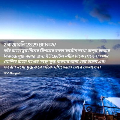 Picture 02 - 2 ৰাজাৱলি 23:29 BENIRV - তাঁর রাজত্বের - Bible Verse Picture