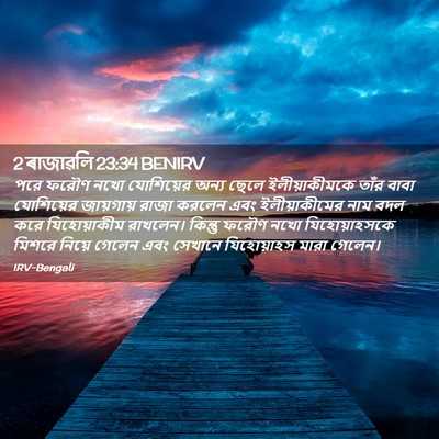 Picture 02 - 2 ৰাজাৱলি 23:34 BENIRV - পরে ফরৌণ নখো - Bible Verse Picture