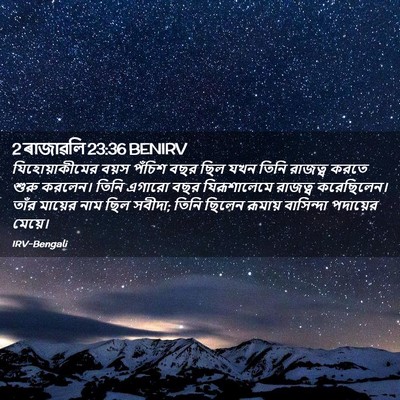Picture 02 - 2 ৰাজাৱলি 23:36 BENIRV - যিহোয়াকীমের বয়স - Bible Verse Picture