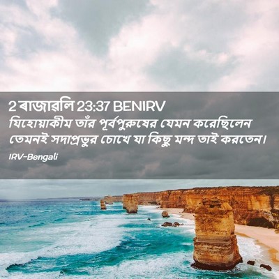 Picture 02 - 2 ৰাজাৱলি 23:37 BENIRV - যিহোয়াকীম তাঁর - Bible Verse Picture