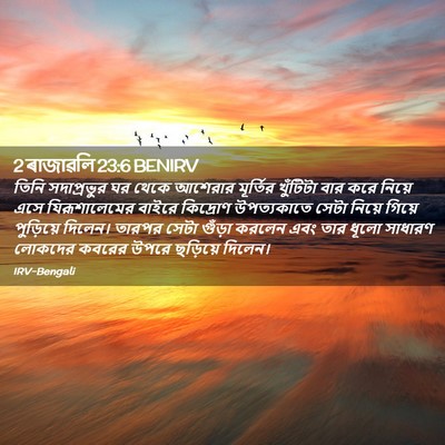 Picture 02 - 2 ৰাজাৱলি 23:6 BENIRV - তিনি সদাপ্রভুর ঘর - Bible Verse Picture