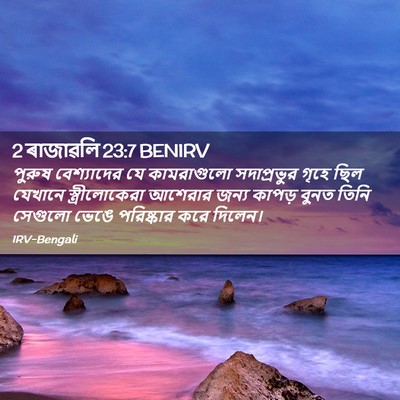 Picture 02 - 2 ৰাজাৱলি 23:7 BENIRV - পুরুষ বেশ্যাদের - Bible Verse Picture