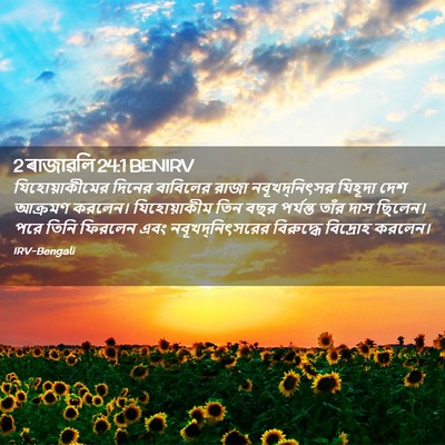 Picture 02 - 2 ৰাজাৱলি 24:1 BENIRV - যিহোয়াকীমের - Bible Verse Picture
