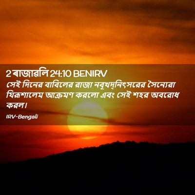 Picture 02 - 2 ৰাজাৱলি 24:10 BENIRV - সেই দিনের বাবিলের - Bible Verse Picture
