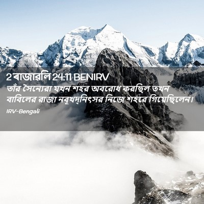 Picture 02 - 2 ৰাজাৱলি 24:11 BENIRV - তাঁর সৈন্যেরা যখন - Bible Verse Picture