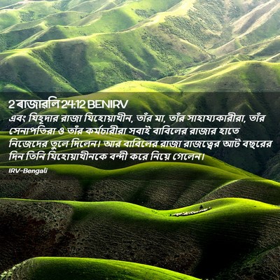 Picture 02 - 2 ৰাজাৱলি 24:12 BENIRV - এবং যিহূদার রাজা - Bible Verse Picture