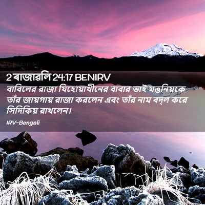 Picture 02 - 2 ৰাজাৱলি 24:17 BENIRV - বাবিলের রাজা - Bible Verse Picture