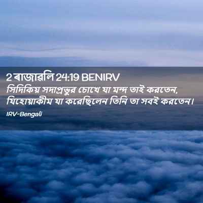 Picture 02 - 2 ৰাজাৱলি 24:19 BENIRV - সিদিকিয় - Bible Verse Picture