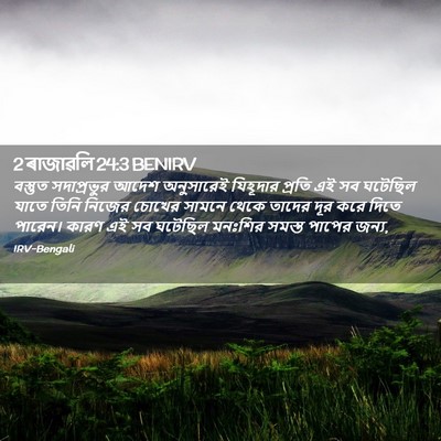 Picture 02 - 2 ৰাজাৱলি 24:3 BENIRV - বস্তুত সদাপ্রভুর - Bible Verse Picture