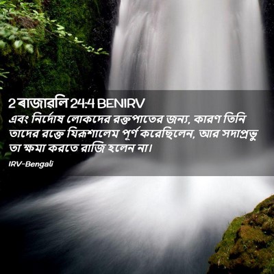 Picture 02 - 2 ৰাজাৱলি 24:4 BENIRV - এবং নির্দোষ - Bible Verse Picture