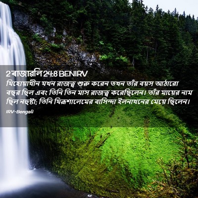 Picture 02 - 2 ৰাজাৱলি 24:8 BENIRV - যিহোয়াখীন যখন - Bible Verse Picture