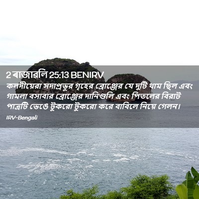 Picture 02 - 2 ৰাজাৱলি 25:13 BENIRV - কলদীয়েরা - Bible Verse Picture