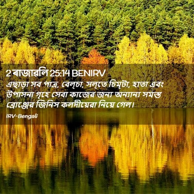 Picture 02 - 2 ৰাজাৱলি 25:14 BENIRV - এছাড়া সব পাত্র, - Bible Verse Picture