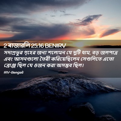 Picture 02 - 2 ৰাজাৱলি 25:16 BENIRV - সদাপ্রভুর গৃহের - Bible Verse Picture