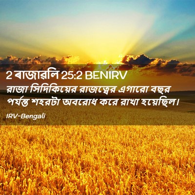 Picture 02 - 2 ৰাজাৱলি 25:2 BENIRV - রাজা সিদিকিয়ের - Bible Verse Picture