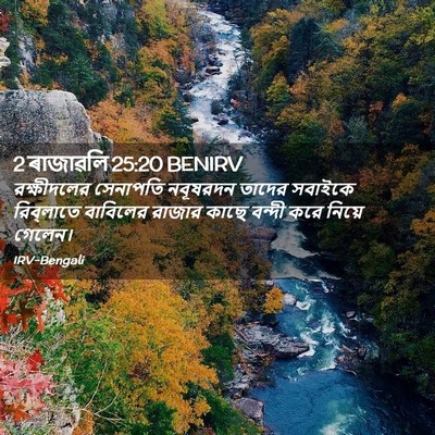 Picture 02 - 2 ৰাজাৱলি 25:20 BENIRV - রক্ষীদলের সেনাপতি - Bible Verse Picture