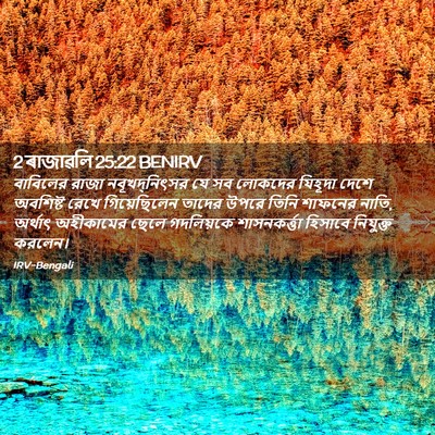 Picture 02 - 2 ৰাজাৱলি 25:22 BENIRV - বাবিলের রাজা - Bible Verse Picture