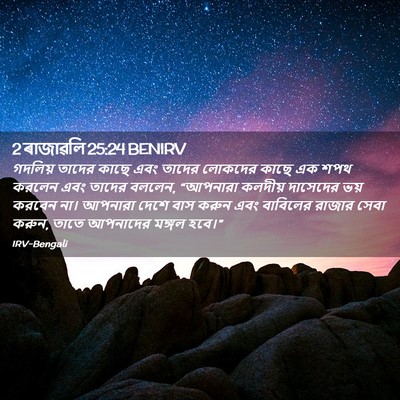 Picture 02 - 2 ৰাজাৱলি 25:24 BENIRV - গদলিয় তাদের কাছে - Bible Verse Picture