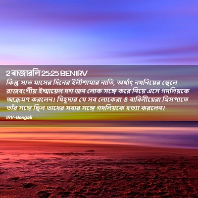 Picture 02 - 2 ৰাজাৱলি 25:25 BENIRV - কিন্তু সাত মাসের - Bible Verse Picture