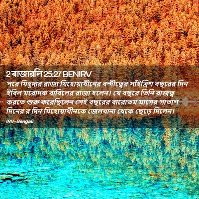 Picture 02 - 2 ৰাজাৱলি 25:27 BENIRV - পরে যিহূদার রাজা - Bible Verse Picture