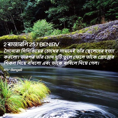Picture 02 - 2 ৰাজাৱলি 25:7 BENIRV - সৈন্যেরা - Bible Verse Picture