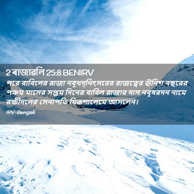 Picture 02 - 2 ৰাজাৱলি 25:8 BENIRV - পরে বাবিলের রাজা - Bible Verse Picture