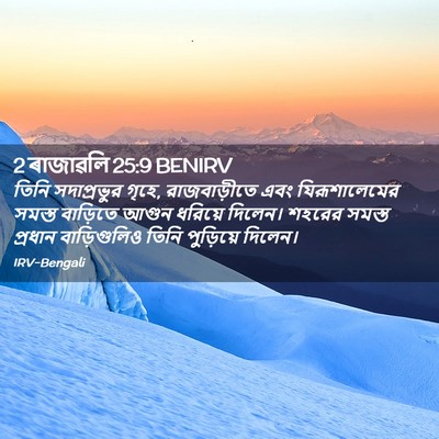 Picture 02 - 2 ৰাজাৱলি 25:9 BENIRV - তিনি সদাপ্রভুর - Bible Verse Picture